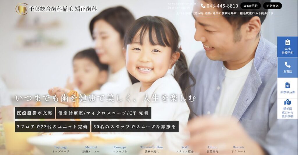 千葉総合歯科稲毛