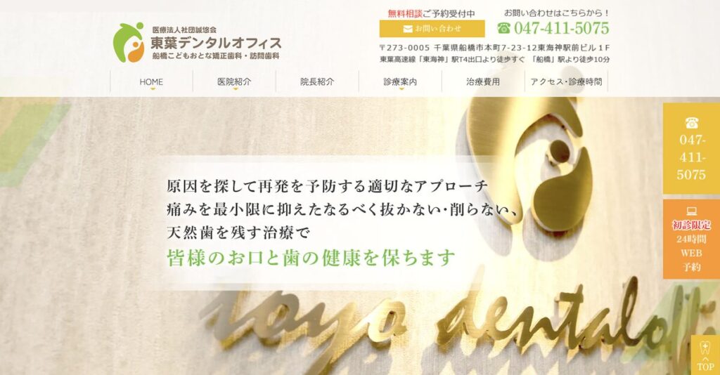 東葉デンタルオフィス