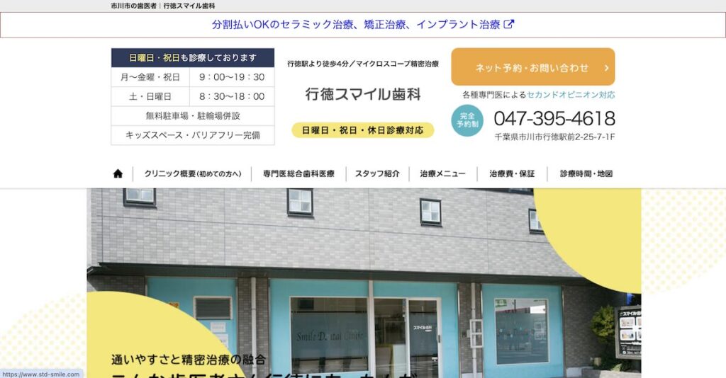 行徳スマイル歯科