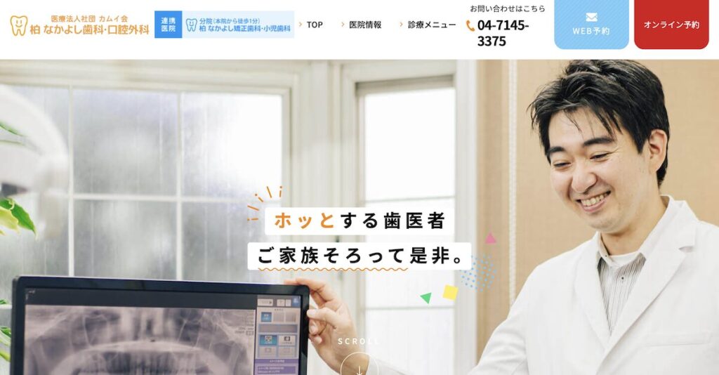 柏なかよし歯科