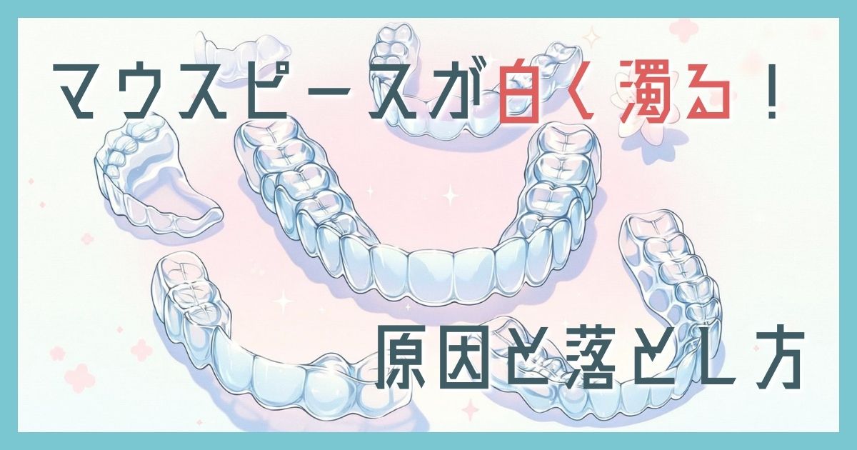 マウスピース白く濁る