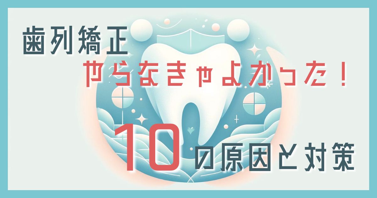 歯列矯正やらなきゃよかった